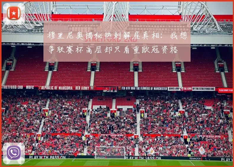 穆里尼奥揭秘热刺解雇真相：我想争联赛杯高层却只看重欧冠资格