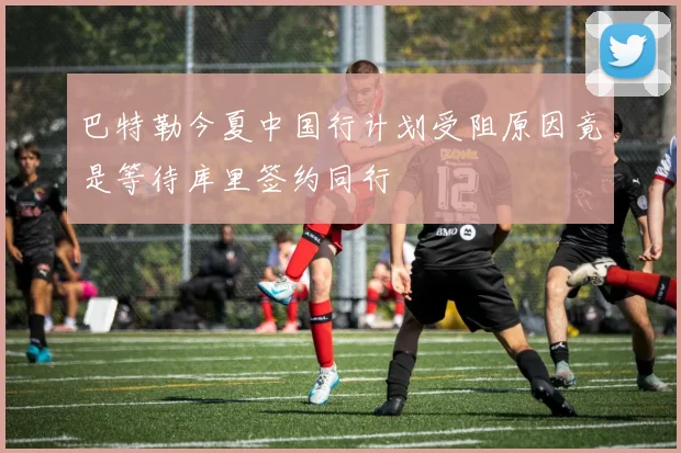 巴特勒今夏中国行计划受阻原因竟是等待库里签约同行