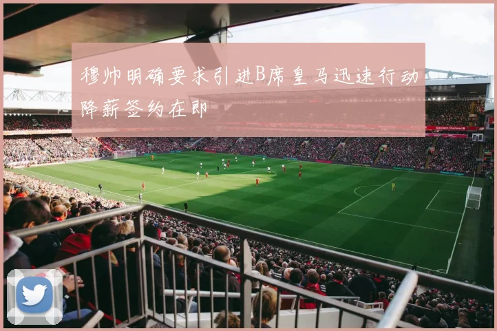 穆帅明确要求引进B席皇马迅速行动降薪签约在即