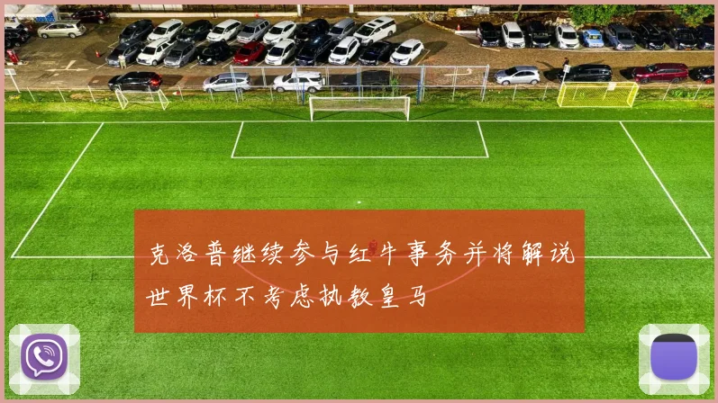 克洛普继续参与红牛事务并将解说世界杯不考虑执教皇马